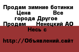 Продам зимние ботинки › Цена ­ 1 000 - Все города Другое » Продам   . Ненецкий АО,Несь с.